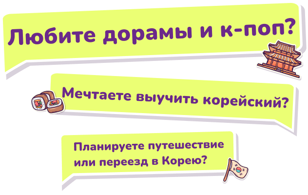Любите дорами і к-поп? Мрієте вивчити корейську? Плануєте подорож чи переїзд в Корею? Любите дорами і к-поп? Мрієте вивчити корейську? Плануєте подорож чи переїзд в Корею?