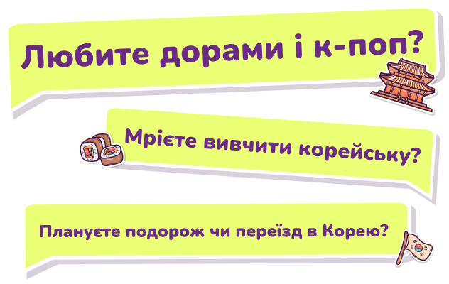 Любите дорами і к-поп? Мрієте вивчити корейську? Плануєте подорож чи переїзд в Корею? Любите дорами і к-поп? Мрієте вивчити корейську? Плануєте подорож чи переїзд в Корею?